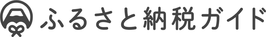 ふるさと納税ガイド | ふるさと納税のNo.1比較サイト