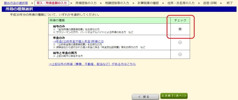確定申告書作成コーナーで所得の種類を入力する画面