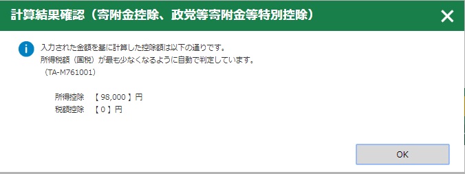 確定申告書作成コーナーで控除額の計算結果を確認する画面