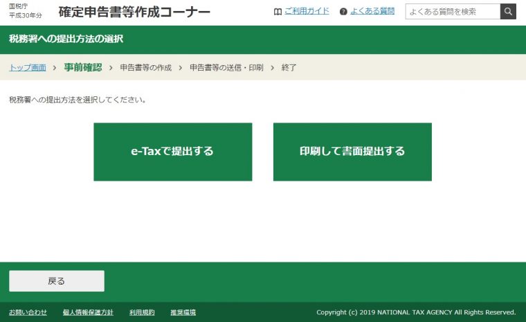 確定申告書作成コーナーで税務署への提出方法を選択する画面