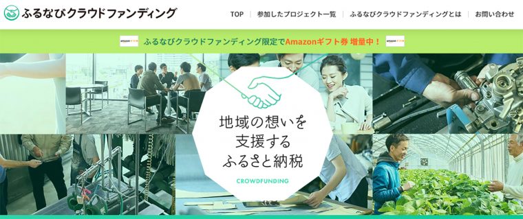 ふるなびクラウンドファンディング